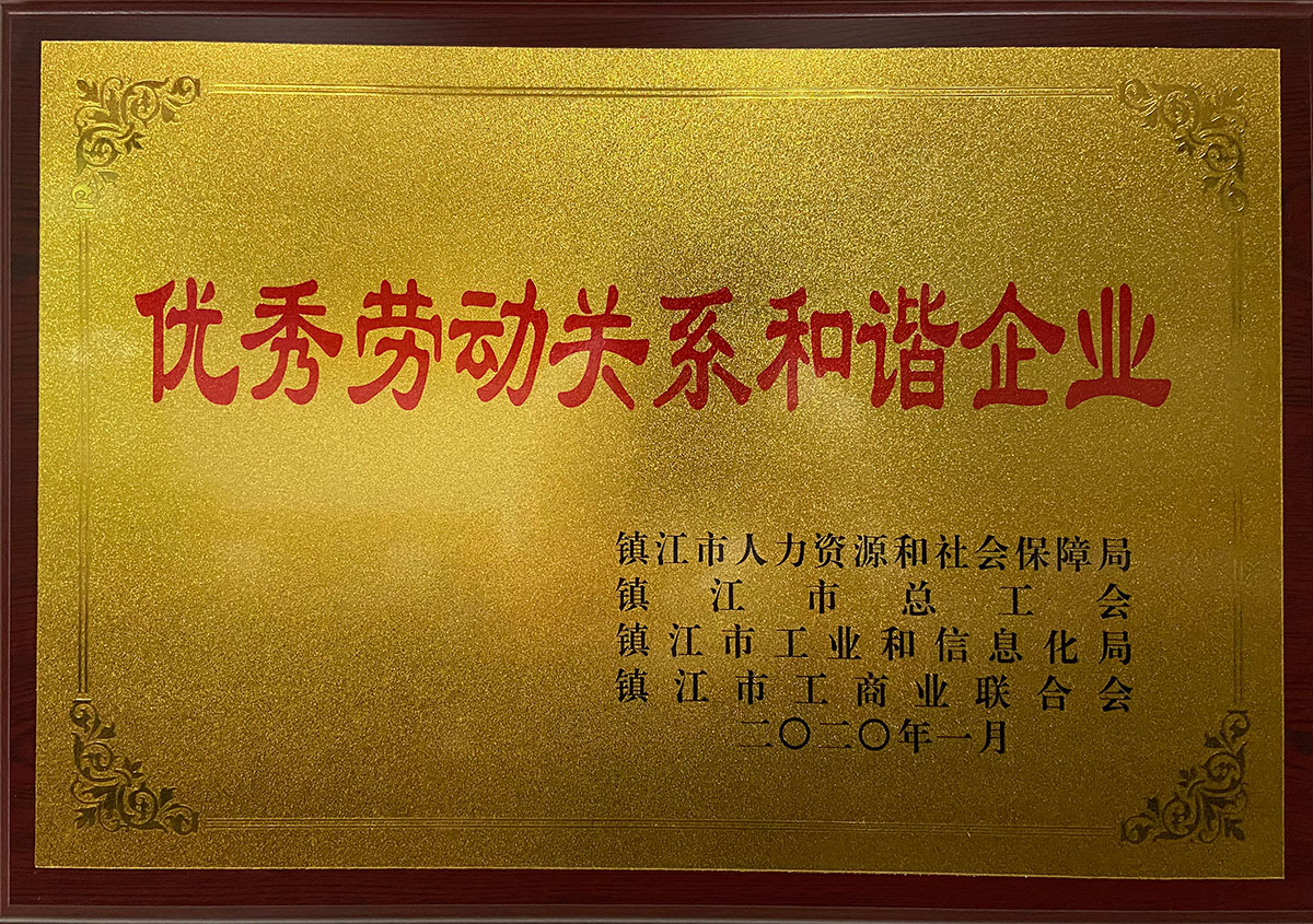 優秀勞動關系和諧企業