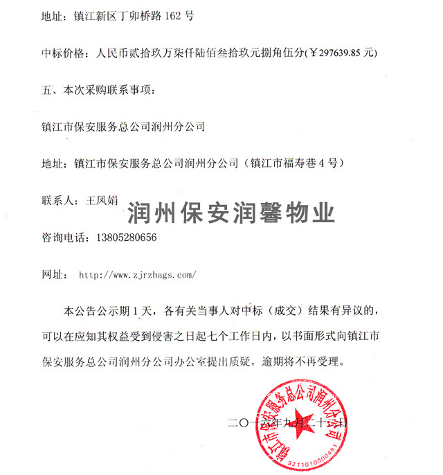 鎮江市保安服務總公司潤州分公司二化食堂裝飾改造工程成交公告