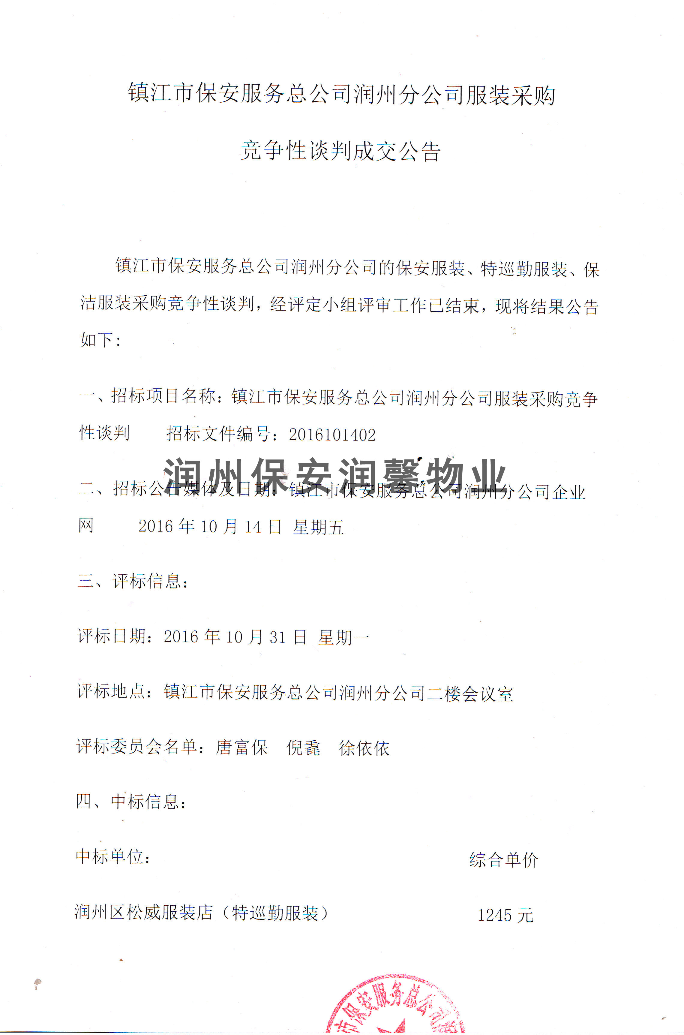 服裝采購競爭性談判成交公告