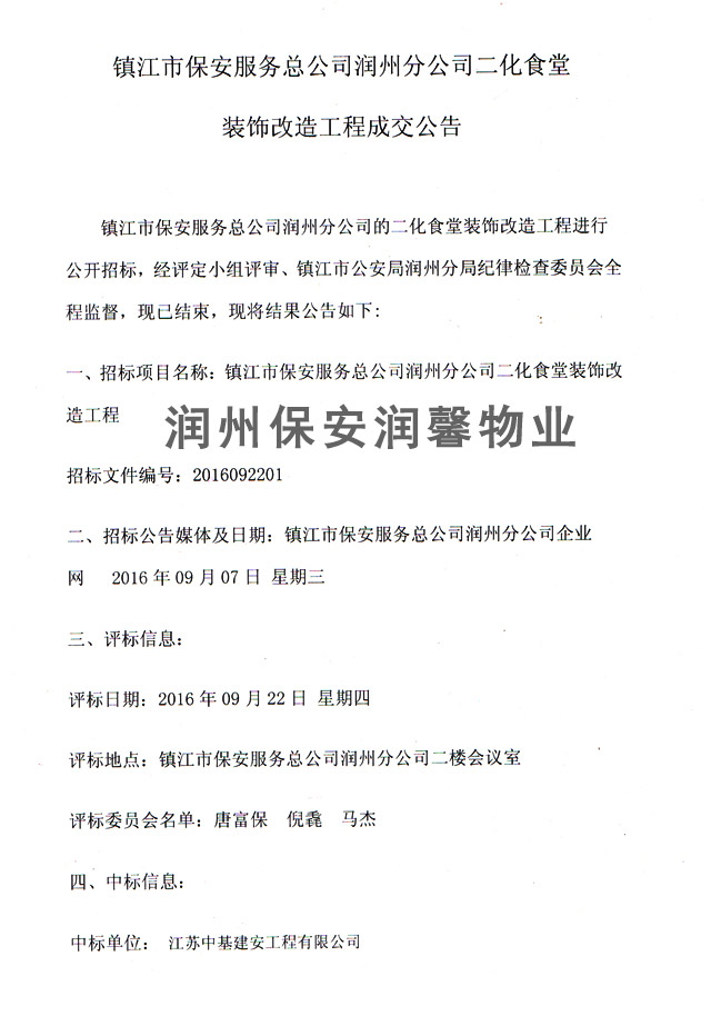 鎮江市保安服務總公司潤州分公司二化食堂裝飾改造工程成交公告