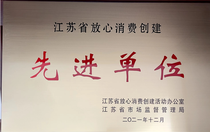 江蘇省放心消費創建先進單位