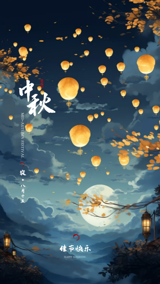 月滿(mǎn)中秋，歡度佳節(jié)