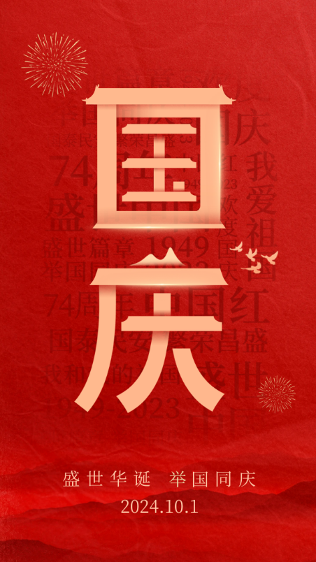 盛世華誕，舉國(guó)同慶